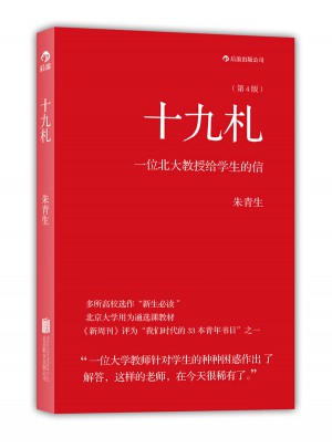 十九札：一位北大教授给学生的信