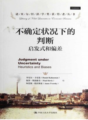 不确定状况下的判断：启发式和偏差