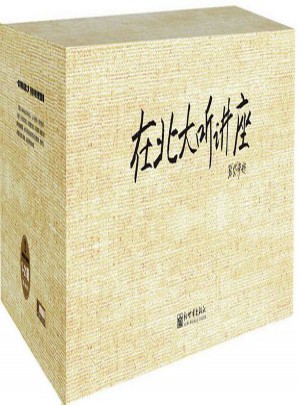 在北大听讲座（1-21辑）