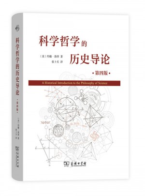 科学哲学的历史导论（第四版）