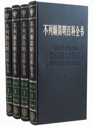 不列颠简明百科全书（全四册修订精装版，牛皮封面）