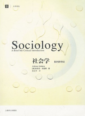 社会学：批判的导论（大学译丛）