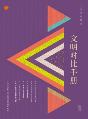 文明对比手册