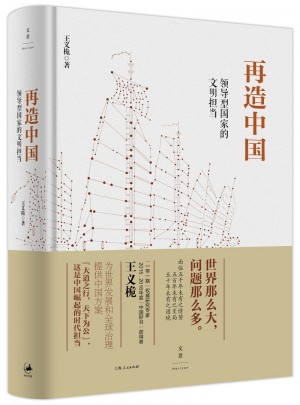 再造中国 : 领导型国家的文明担当图书