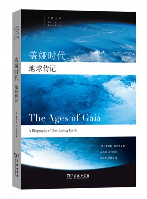 盖娅时代：地球传记(自然文库)
