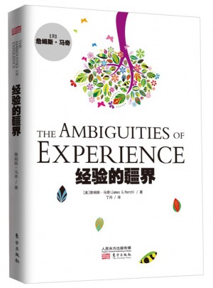 经验的疆界（精装版）