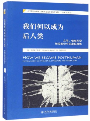 我们何以成为后人类：文学、信息科学和控制论中的虚拟身体