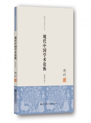 现代中国学术论衡（单行本）图书