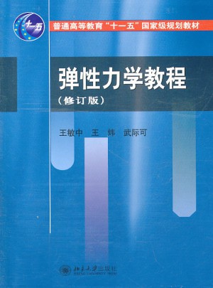 弹性力学教程(修订版)