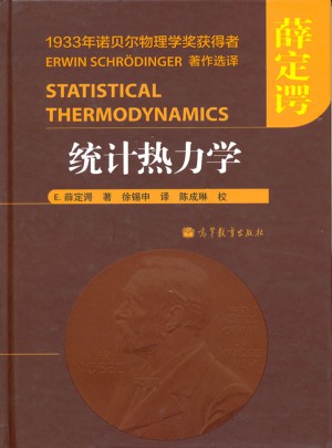 统计热力学