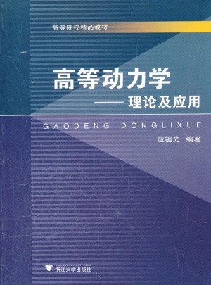 高等动力学·理论及应用