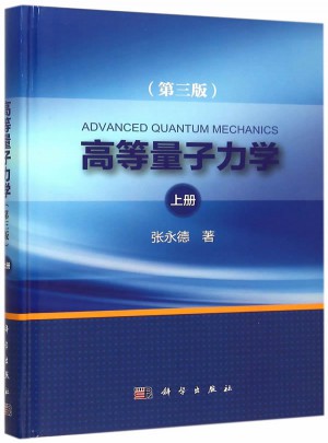 高等量子力学（第三版）上册