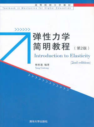 弹性力学简明教程（第2版）