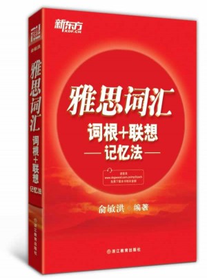 新东方 雅思词汇词根＋联想记忆法