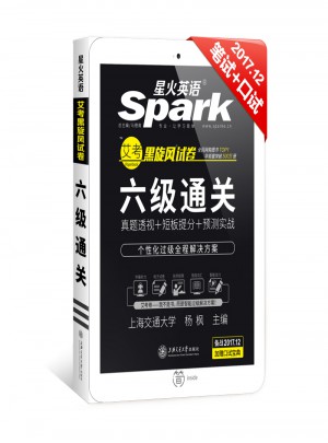 星火英语2017年12月 大学英语6级真题试卷六级通关