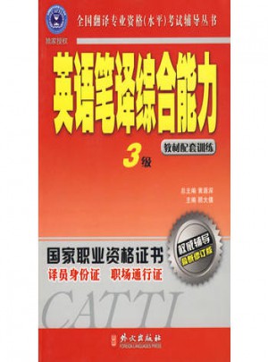辅导丛书：英语笔译综合能力3级