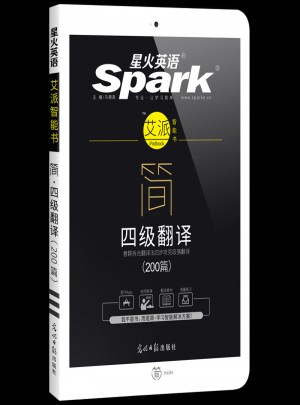 星火英语艾派简四级翻译·2017年12月新题型大学英语四级翻译200篇