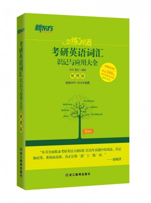 恋练有词：考研英语词汇识记与应用大全(便携版)