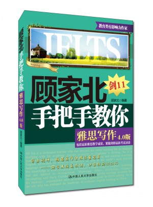 顾家北手把手教你雅思写作(4.0版)