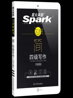 星火英语艾派简四级写作·2017年12月新题型大学英语四级写作100篇图书