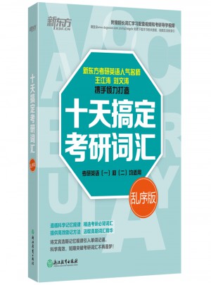 新东方 十天搞定考研词汇：乱序版