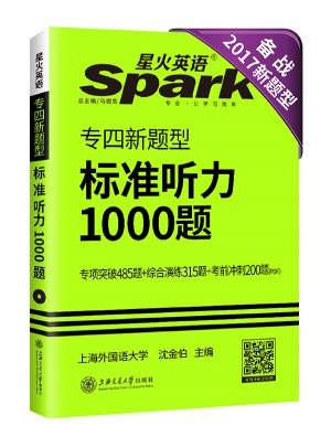 英语专业四级标准听力1000题 星火英语 2017新题型图书