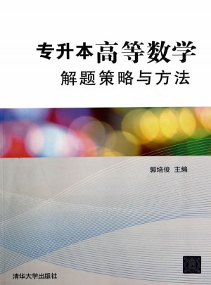 专升本高等数学解题策略与方法