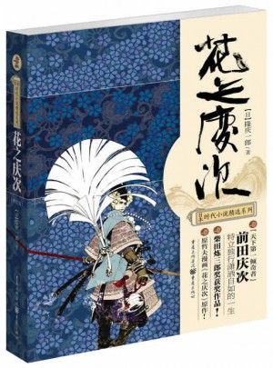 花之庆次（修订版）