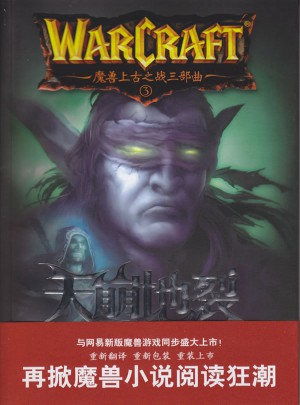 魔兽上古之战三部曲之三：天崩地裂