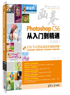 画卷·Photoshop CS6从入门到精通（实例版）