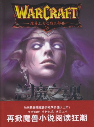 魔兽上古之战三部曲之二·恶魔之魂