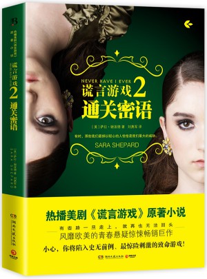 谎言游戏2：通关密语