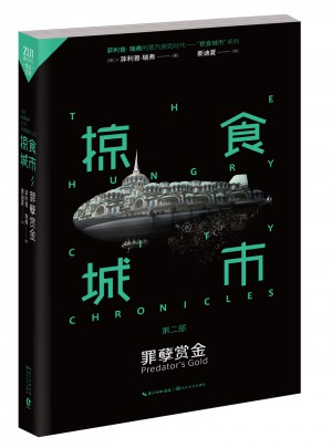 掠食城市Ⅱ：罪孽赏金