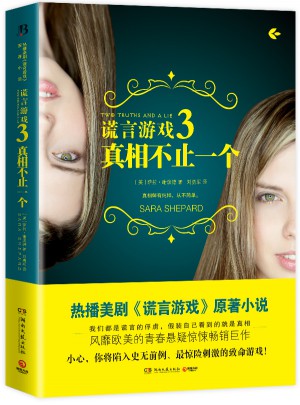 谎言游戏3：真相不止一个