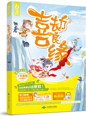 喜劫良缘