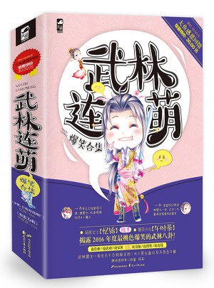 武林连萌爆笑合集（共2册）