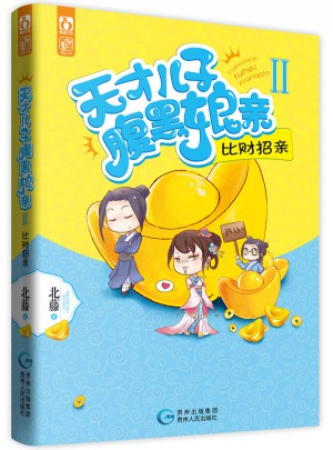 天才儿子腹黑娘亲2 比财招亲