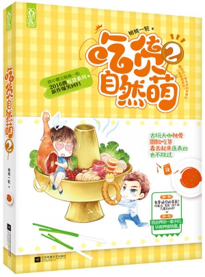 吃货自然萌2