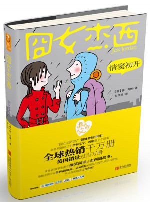 囧女杰西·情窦初开