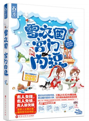 雪衣国：宫门内逗