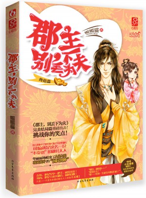 郡主，别丢下为夫·终结篇