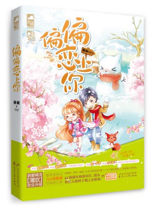 偏偏恋上你