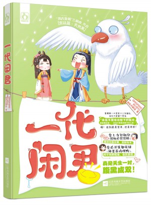 一代闲君