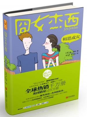 囧女杰西.相思成灾