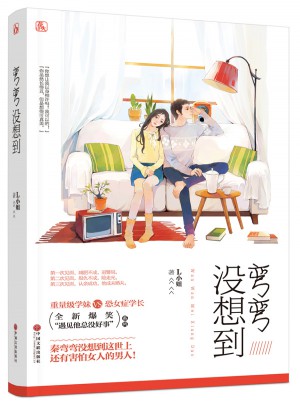 弯弯没想到