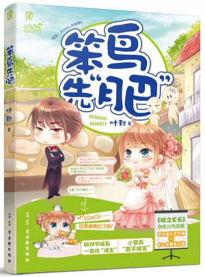 笨鸟先肥