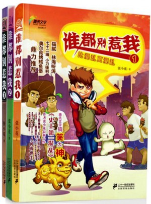谁都别惹我(全3册)
