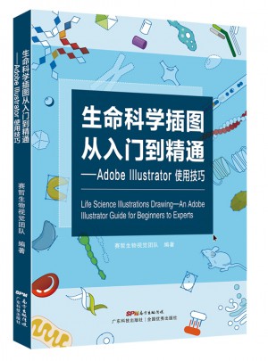 生命科学插图从入门到精通·Adobe Illustrator使用技巧