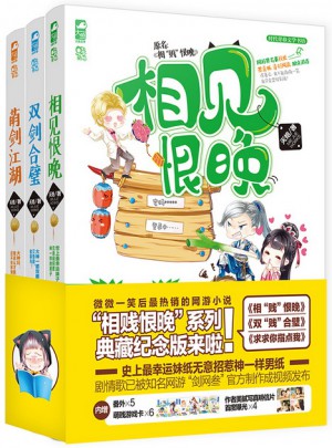 萌贱网游：相见恨晚系列精装版（三册）