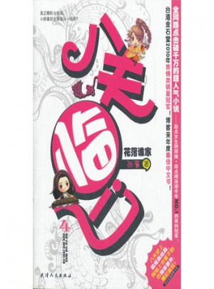 长篇小说：八夫临门4 花落谁家